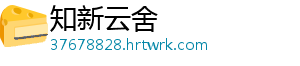 知新云舍